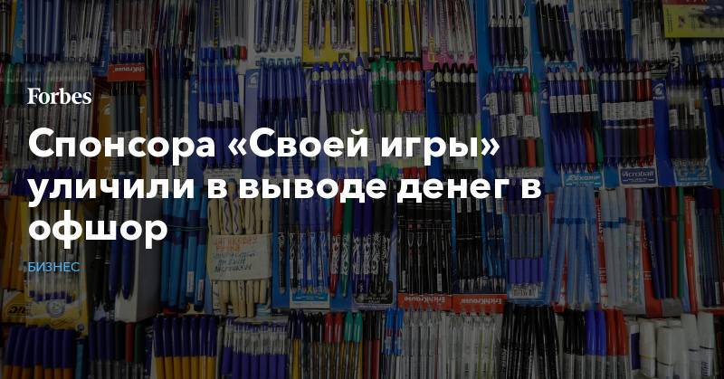 Спонсора «Своей игры» уличили в выводе денег в офшор