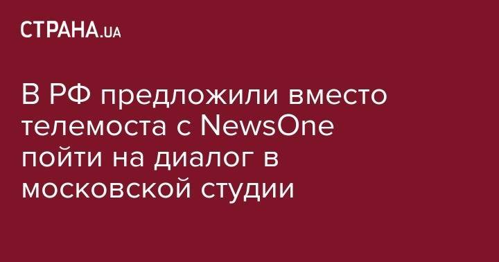 В РФ предложили вместо телемоста с NewsOne пойти на диалог в московской студии