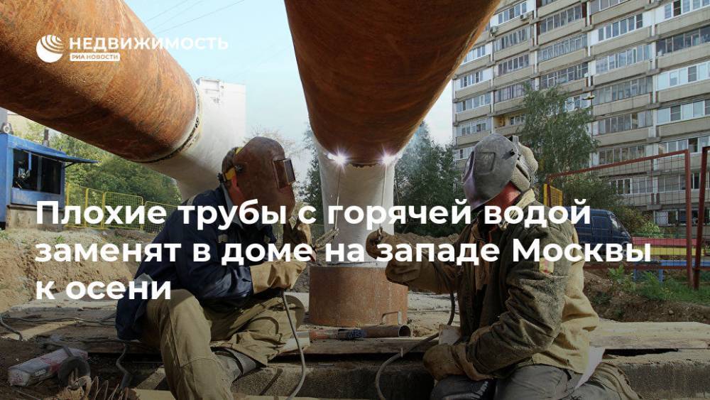 Плохие трубы с горячей водой заменят в доме на западе Москвы к осени