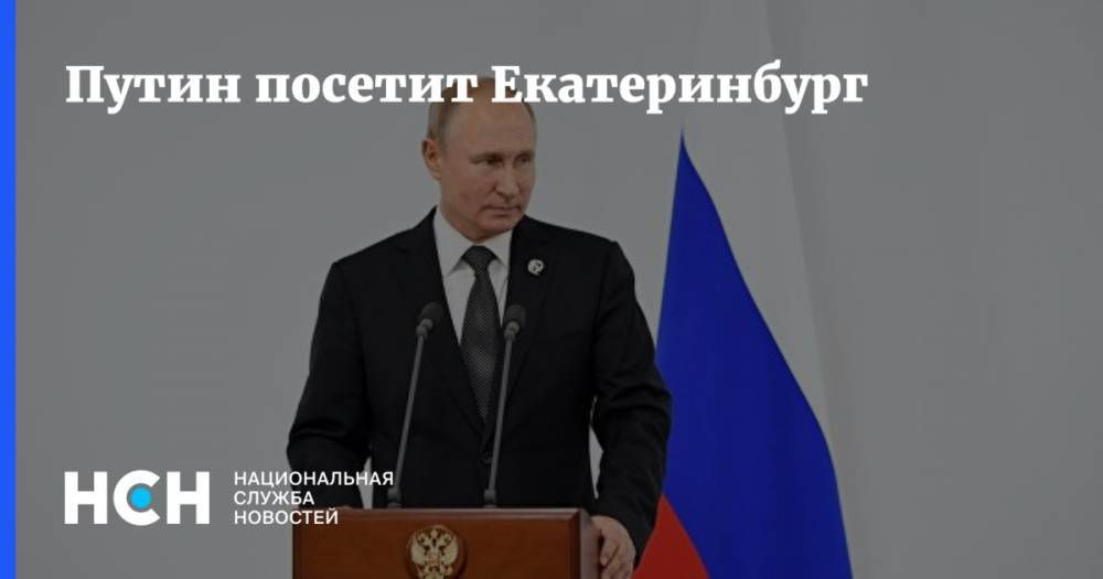 Путин посетит Екатеринбург