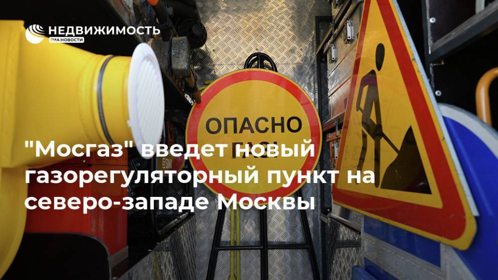 "Мосгаз" введет новый газорегуляторный пункт на северо-западе Москвы