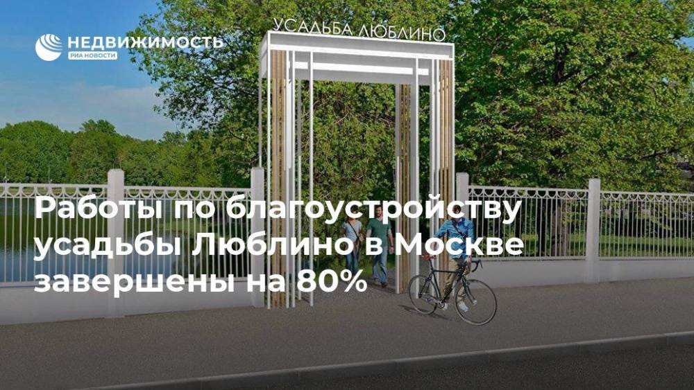 Работы по благоустройству усадьбы Люблино в Москве завершены на 80%