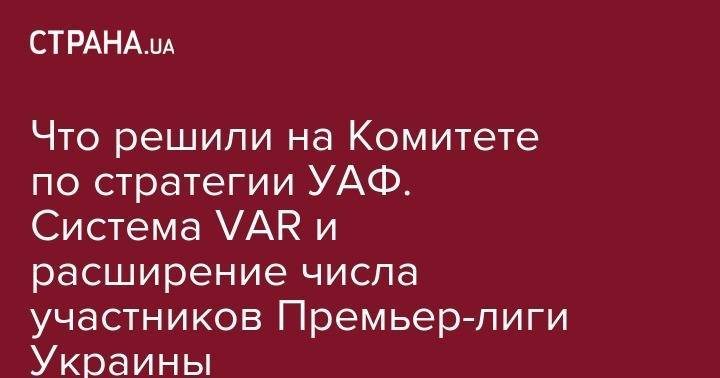 Что решили на Комитете по стратегии УАФ. Система VAR и расширение числа участников Премьер-лиги Украины