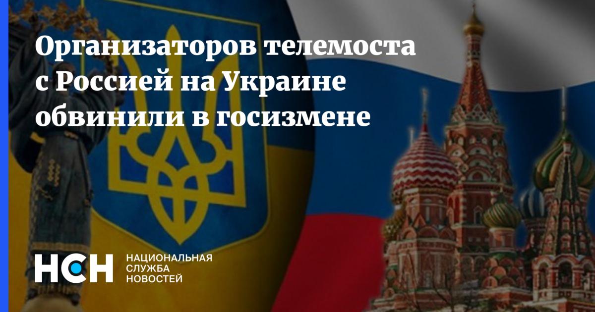 Организаторов телемоста с Россией на Украине обвинили в госизмене