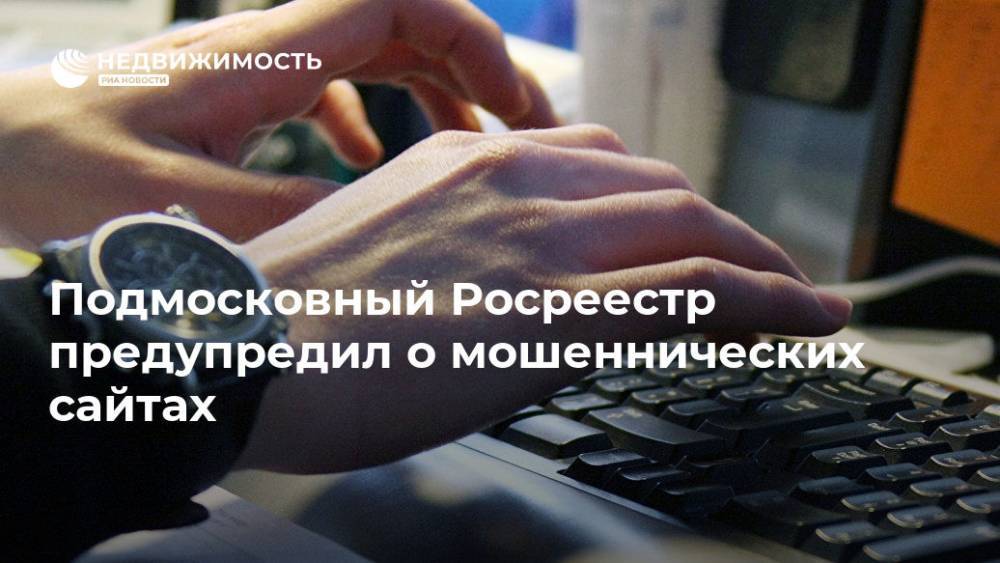Подмосковный Росреестр предупредил о мошеннических сайтах