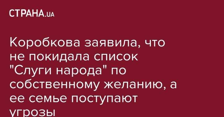 Коробкова заявила, что не покидала список "Слуги народа" по собственному желанию, а ее семье поступают угрозы