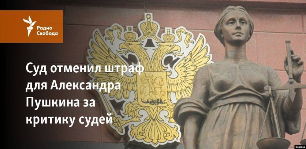 Суд отменил штраф для Александра Пушкина за критику судей