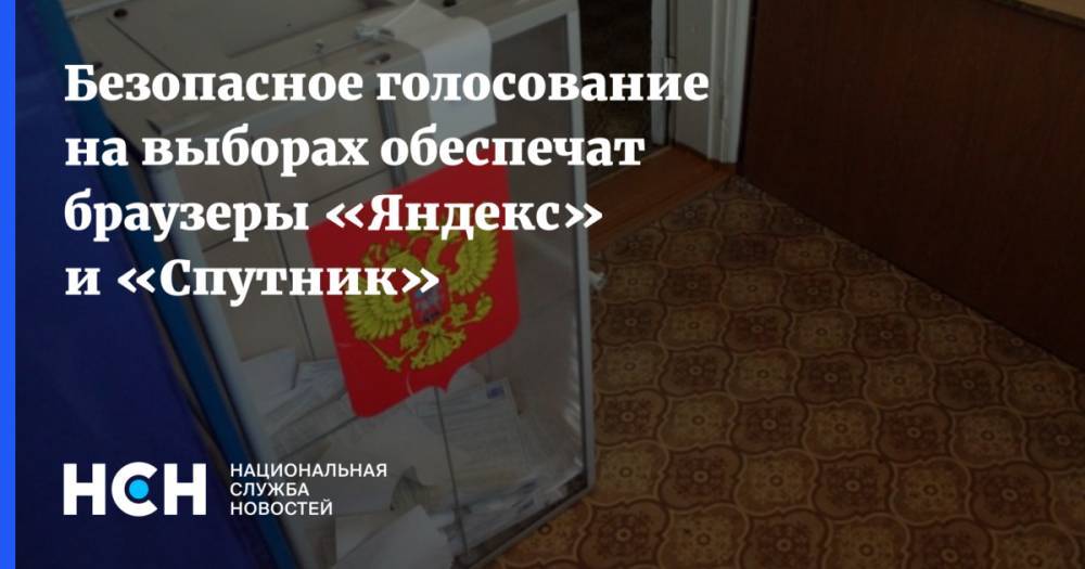 Безопасное голосование на выборах обеспечат браузеры «Яндекс» и «Спутник»