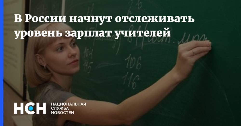 В России начнут отслеживать уровень зарплат учителей