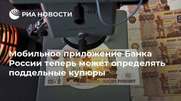 Мобильное приложение Банка России теперь может определять поддельные купюры