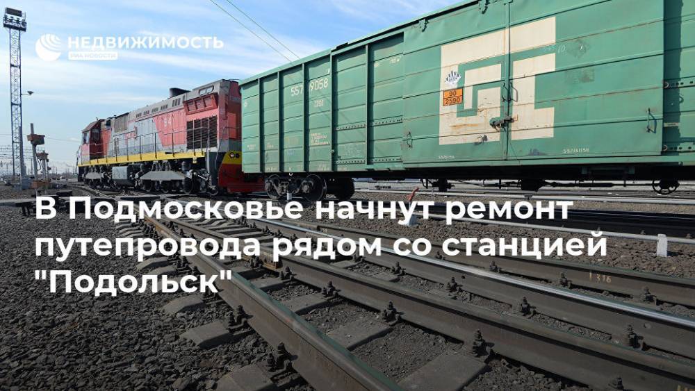 В Подмосковье начнут ремонт путепровода рядом со станцией "Подольск"