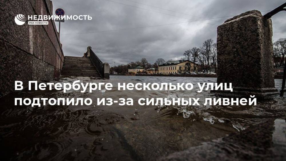 В Петербурге несколько улиц подтопило из-за сильных ливней