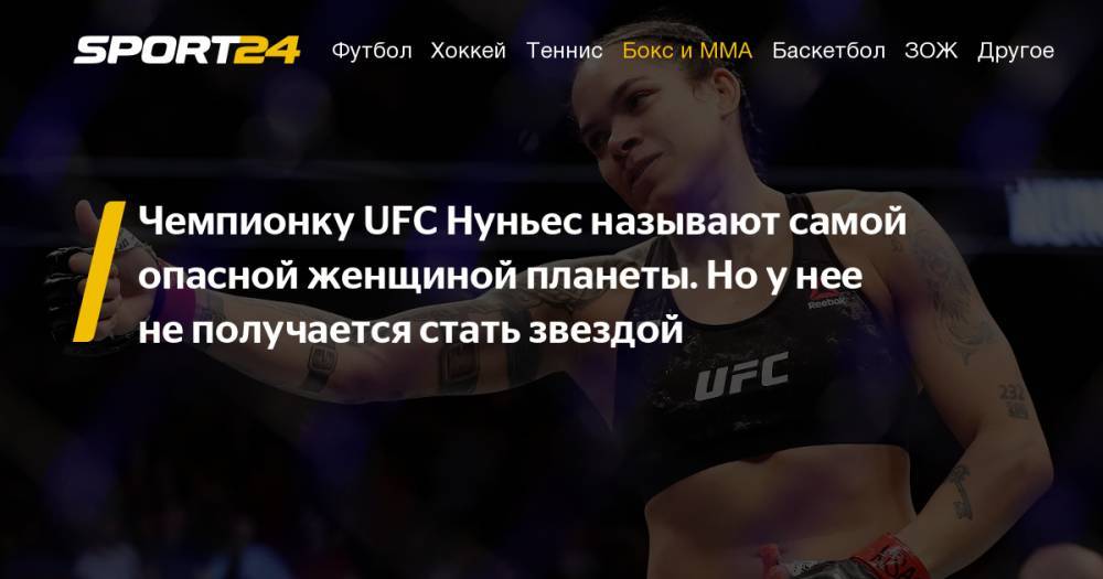 Нуньес - Холм, видео нокаута, результат UFC 239. Аманда Нуньес, история, биография