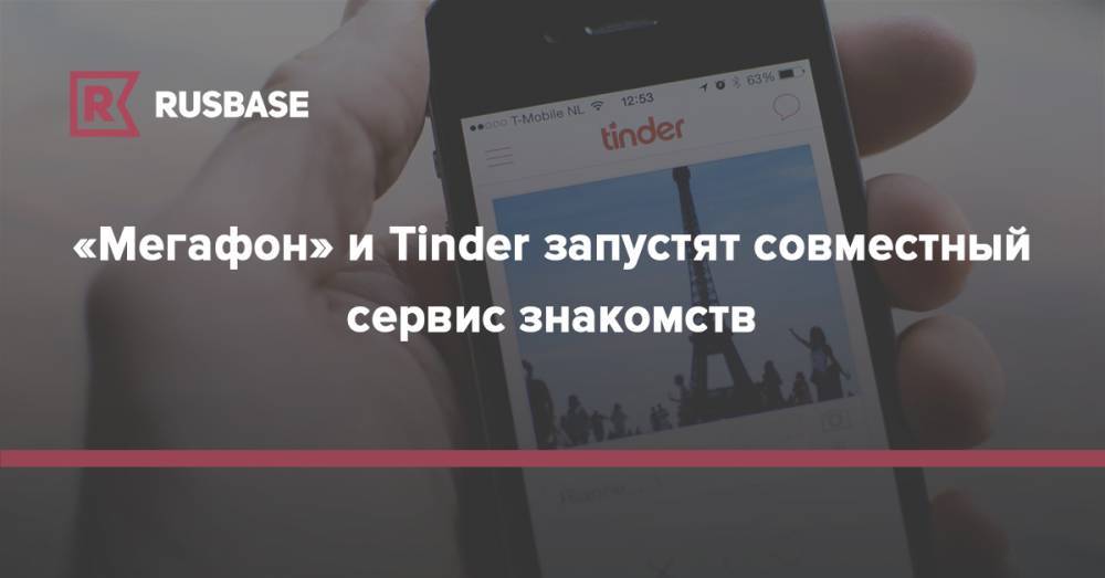 «Мегафон» и Tinder запустят совместный сервис знакомств