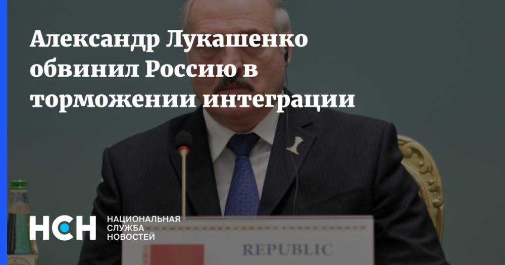 Александр Лукашенко обвинил Россию в торможении интеграции