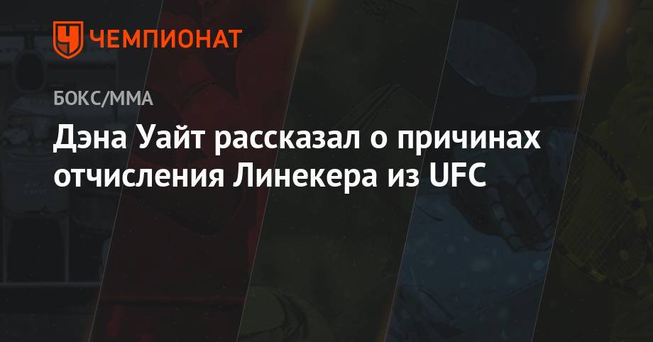 Али Багаутинов - Роб Фонт - Дэна Уайт рассказал о причинах отчисления Линекера из UFC - championat.com