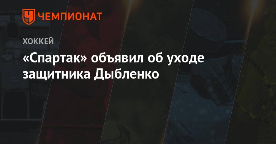 «Спартак» объявил об уходе защитника Дыбленко