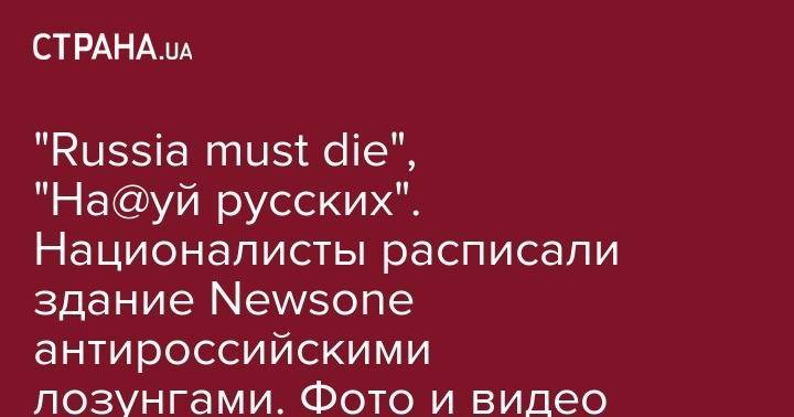 "Russia must die", "На@уй русских". Националисты расписали здание Newsone антироссийскими лозунгами. Фото и видео