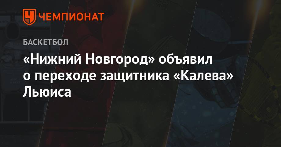 «Нижний Новгород» объявил о переходе защитника «Калева» Льюиса