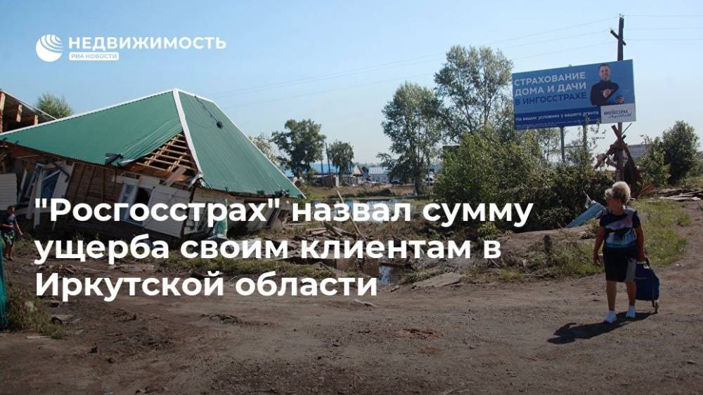 "Росгосстрах" назвал сумму ущерба своим клиентам в Иркутской области