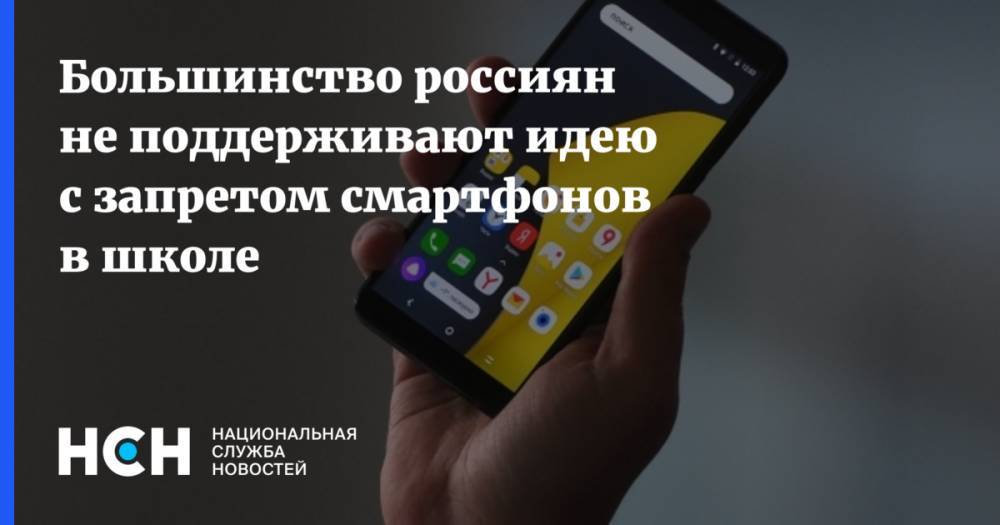 Большинство россиян не поддерживают идею с запретом смартфонов в школе