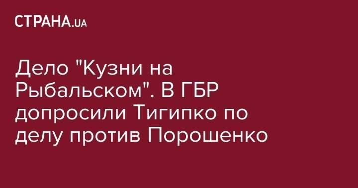 Дело "Кузни на Рыбальском". В ГБР допросили Тигипко по делу против Порошенко