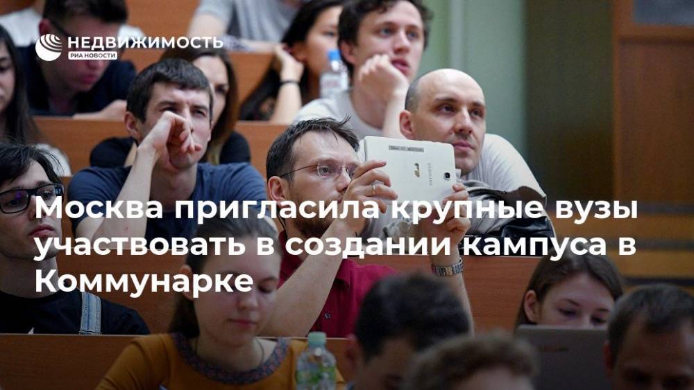 Москва пригласила крупные вузы участвовать в создании кампуса в Коммунарке