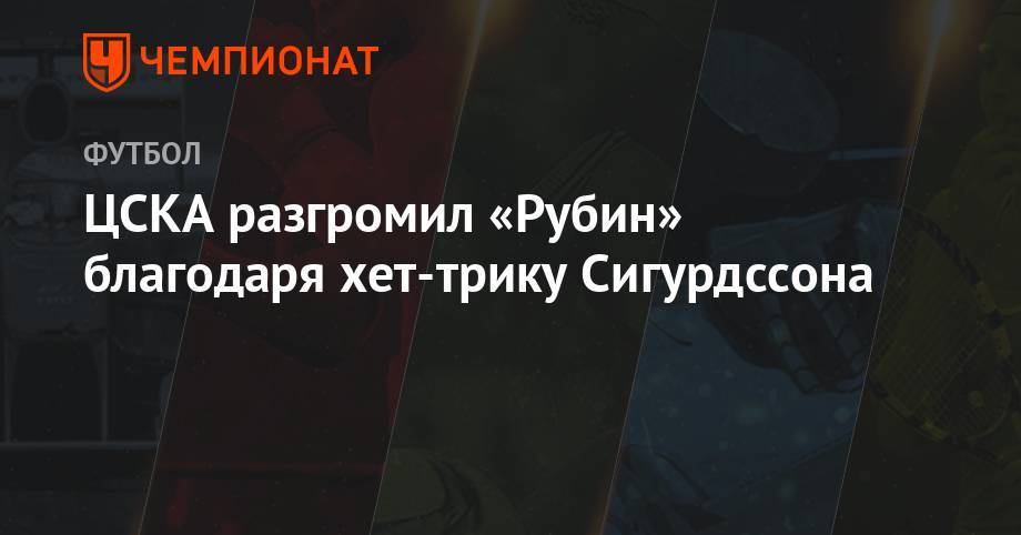 ЦСКА разгромил «Рубин» благодаря хет-трику Сигурдссона