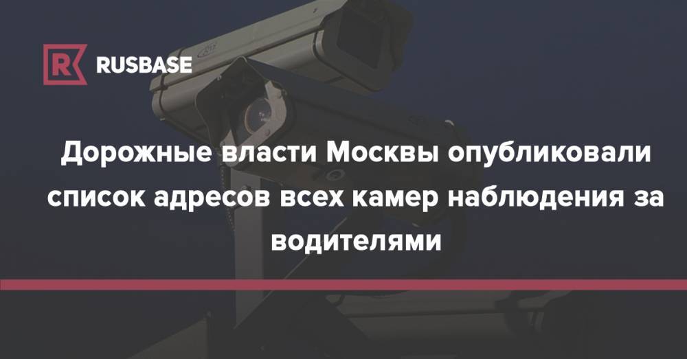Дорожные власти Москвы опубликовали список адресов всех камер наблюдения за водителями