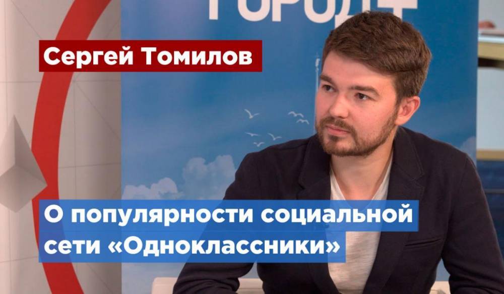 Сергей Томилов : «Одноклассники» занимают лидирующую позицию в Петербурге