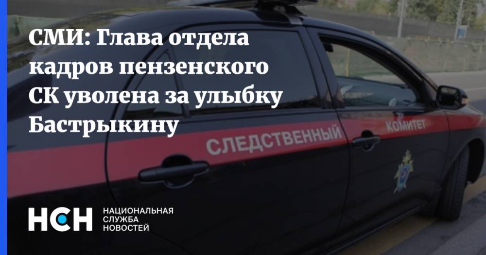 СМИ: Глава отдела кадров пензенского СК уволена за улыбку Бастрыкину