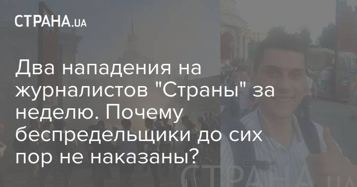 Два нападения на журналистов "Страны" за неделю. Почему беспредельщики до сих пор не наказаны?