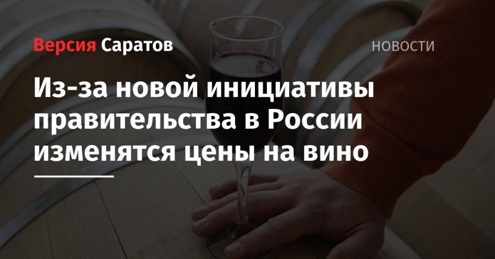 Из-за новой инициативы правительства в России изменятся цены на вино