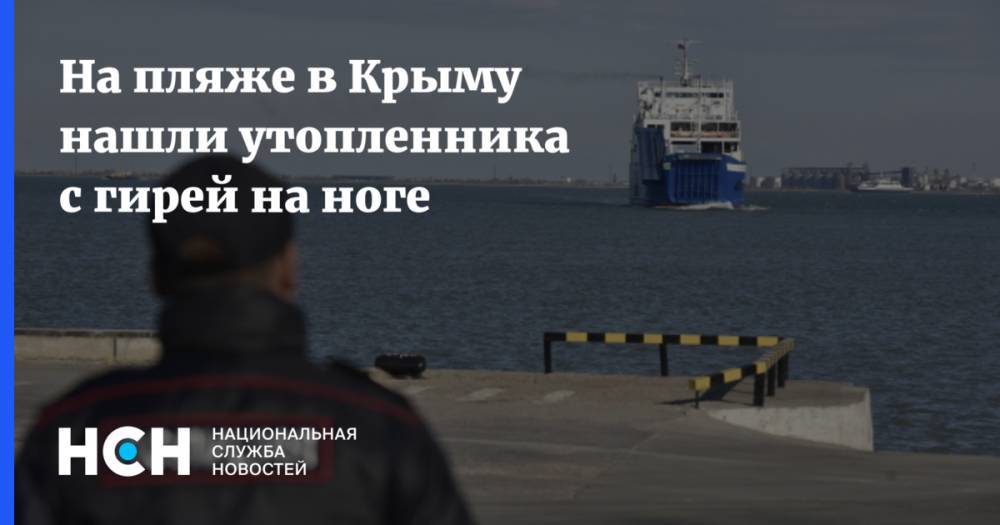 На пляже в Крыму нашли утопленника с гирей на ноге