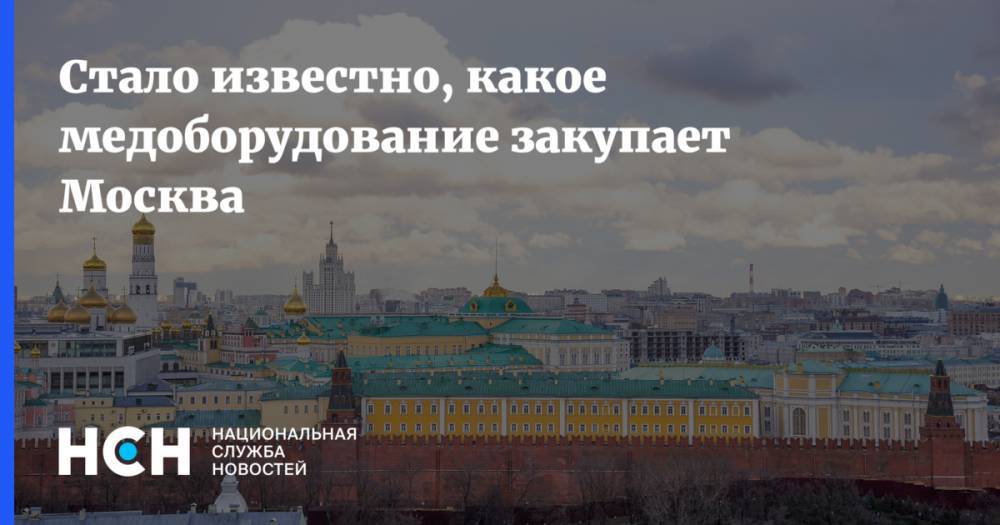 Стало известно, какое медоборудование закупает Москва на 1 млрд рублей