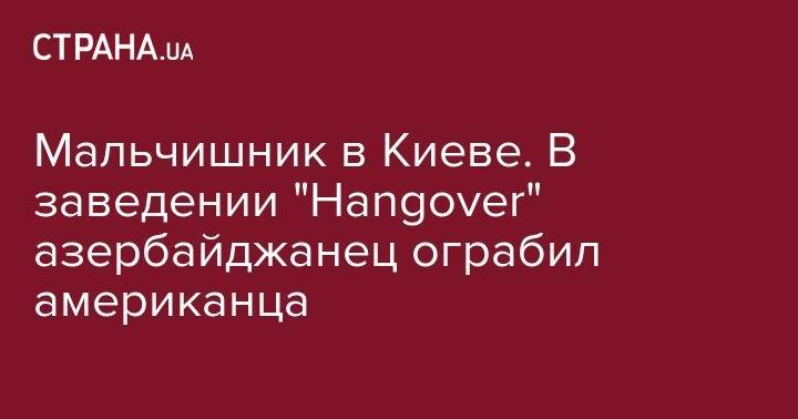 Мальчишник в Киеве. В заведении "Hangover" азербайджанец ограбил американца
