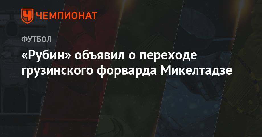 «Рубин» объявил о переходе грузинского форварда Микелтадзе
