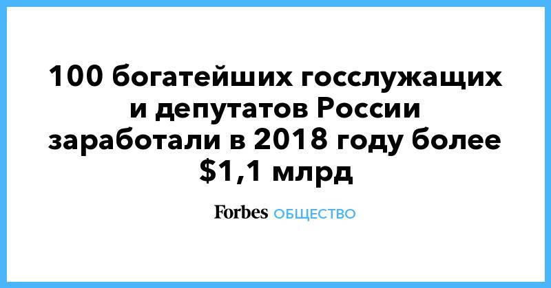 100 богатейших госслужащих и депутатов России заработали в 2018 году более $1,1 млрд