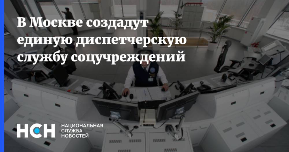В Москве создадут единую диспетчерскую службу соцучреждений