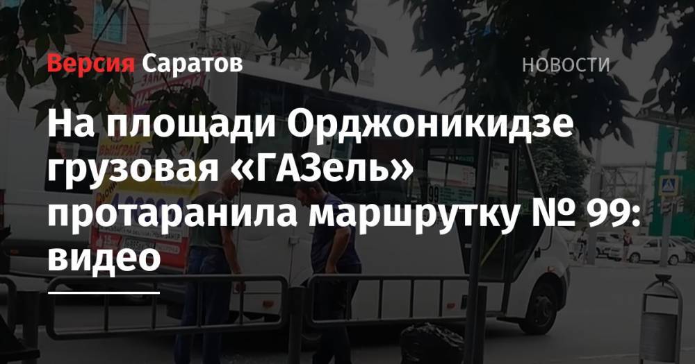 На площади Орджоникидзе грузовая «ГАЗель» протаранила маршрутку № 99: видео