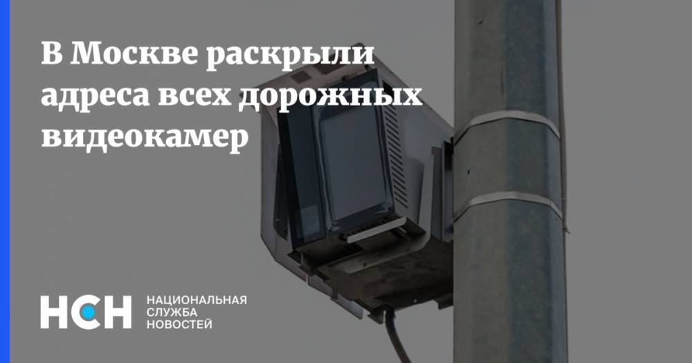 В Москве раскрыли адреса всех дорожных видеокамер