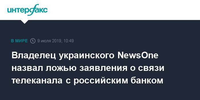 Владелец украинского NewsOne назвал ложью заявления о связи телеканала с российским банком
