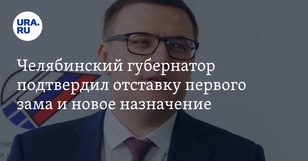 Челябинский губернатор подтвердил отставку первого зама и новое назначение