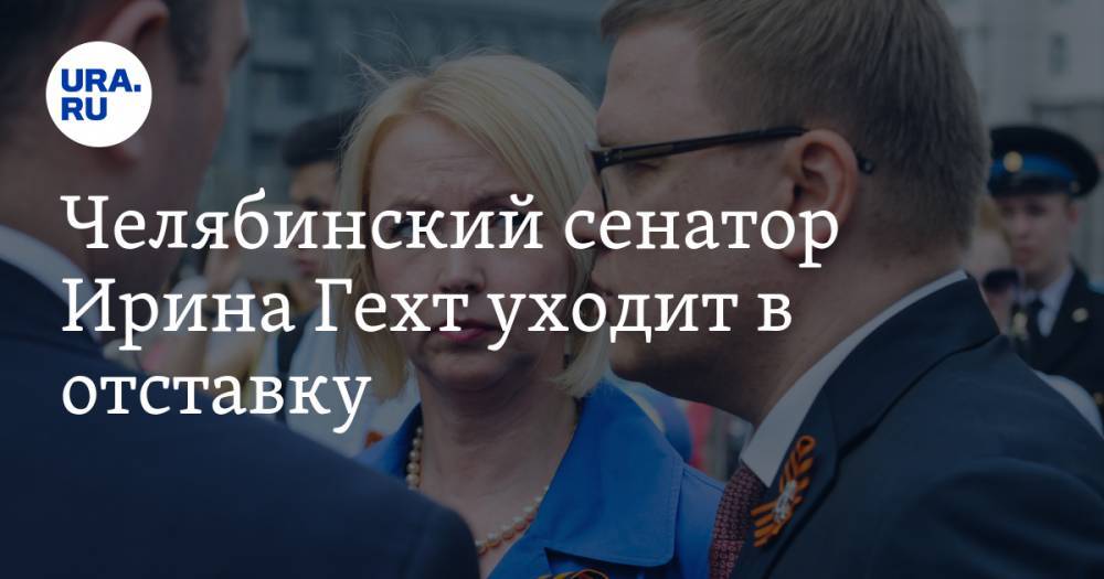 Челябинский сенатор Ирина Гехт уходит в отставку