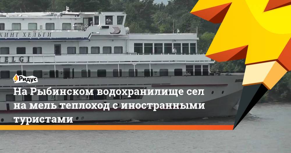 На Рыбинском водохранилище сел на мель теплоход с иностранными туристами. Ридус