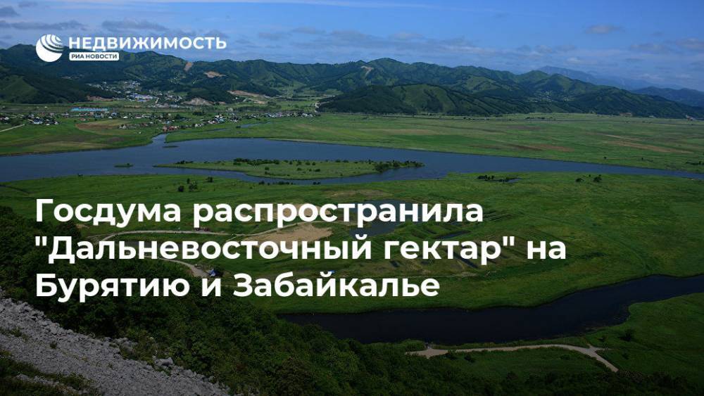 Госдума распространила "Дальневосточный гектар" на Бурятию и Забайкалье
