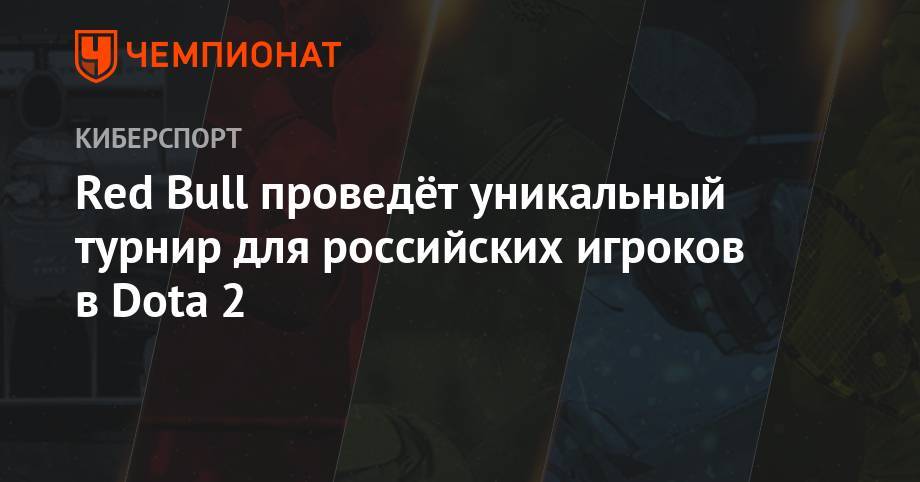 Red Bull проведёт уникальный турнир для российских игроков в Dota 2