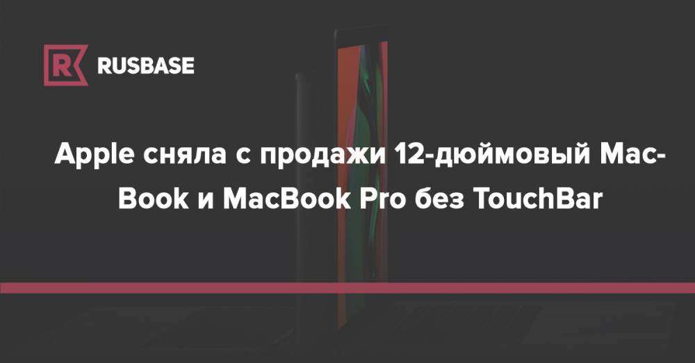 Apple сняла с продажи 12-дюймовый MacBook и MacBook Pro без TouchBar