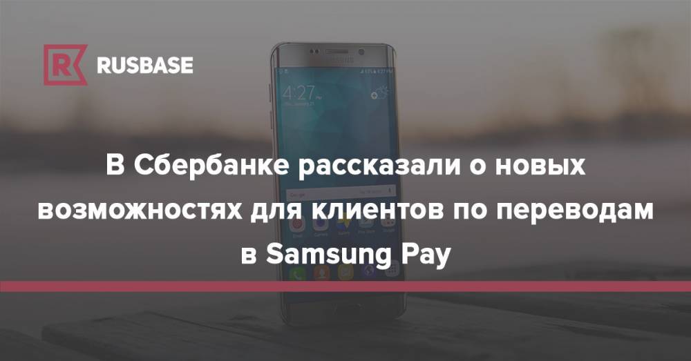 В Сбербанке рассказали о новых возможностях для клиентов по переводам в Samsung Pay