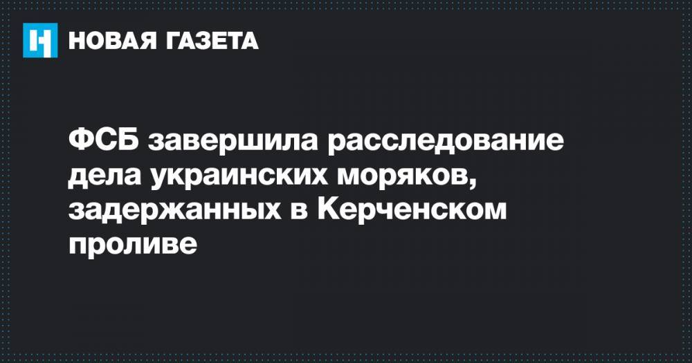ФСБ завершила расследование дела украинских моряков, задержанных в Керченском проливе
